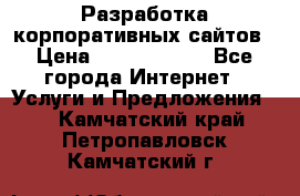 Разработка корпоративных сайтов › Цена ­ 5000-10000 - Все города Интернет » Услуги и Предложения   . Камчатский край,Петропавловск-Камчатский г.